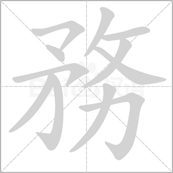 務(wù)的筆順