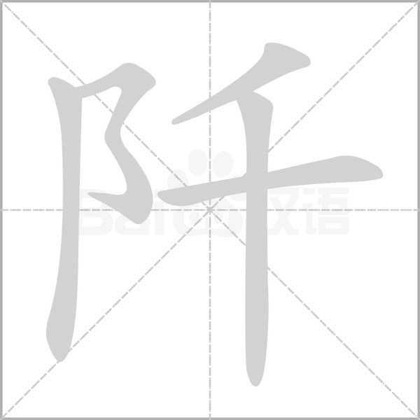 阡的筆順