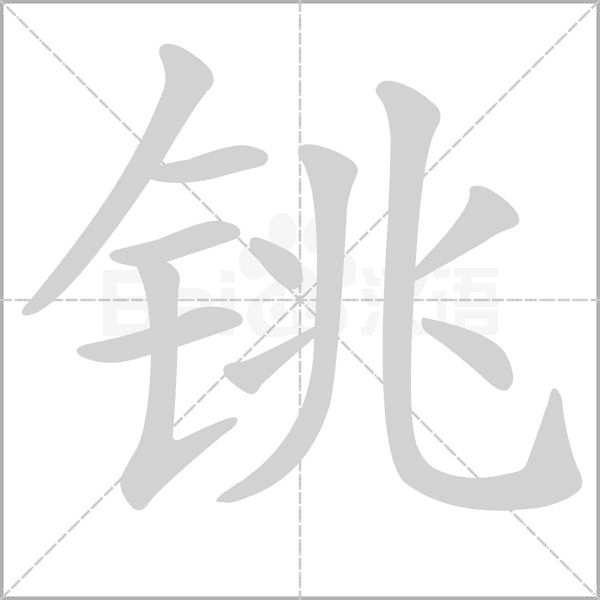 銚的筆順