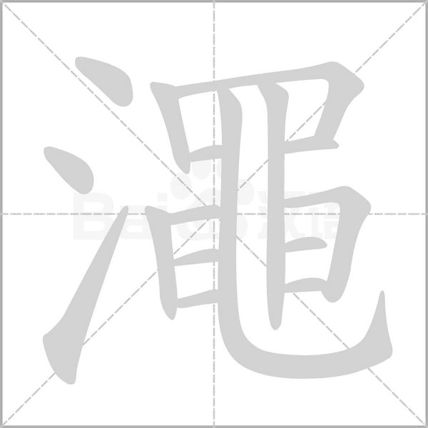 澠的筆順