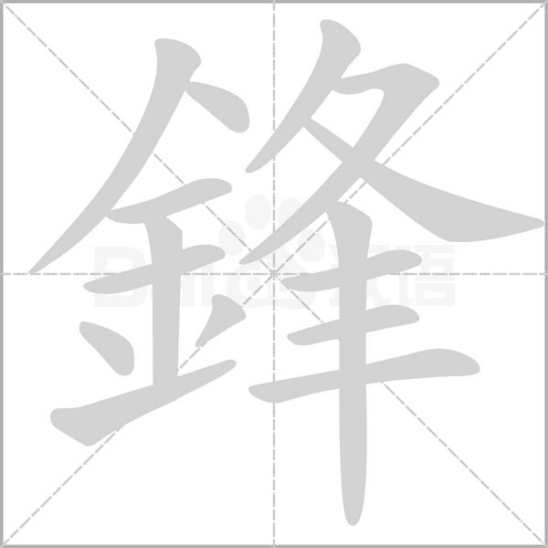 鋒的筆順