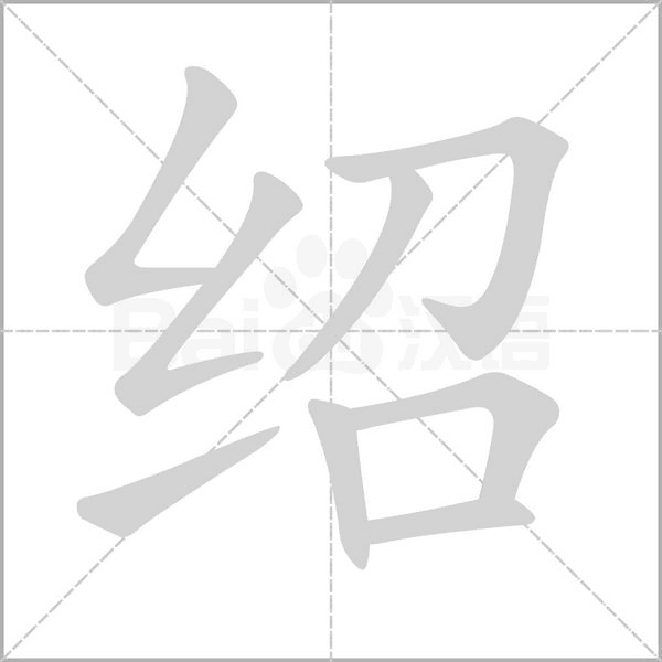 紹的筆順