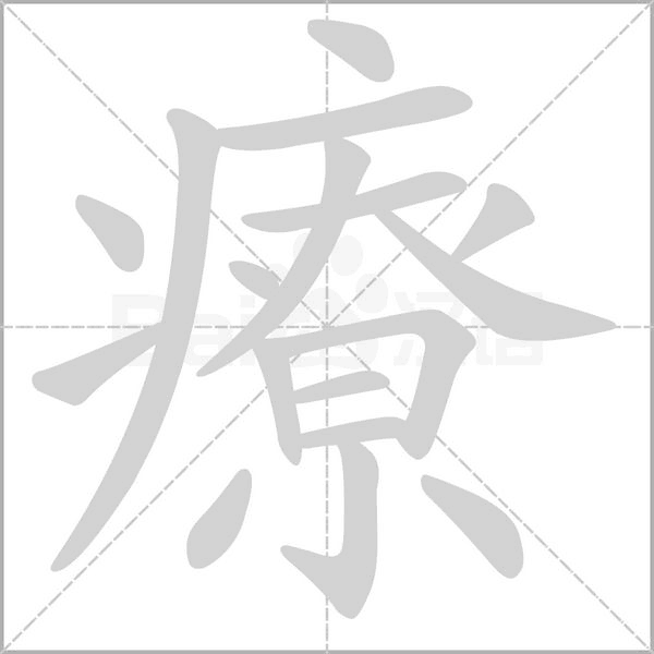 療的筆順