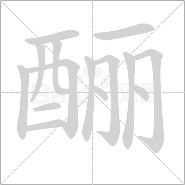 釃的筆順
