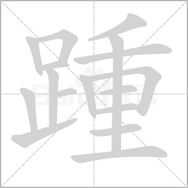 踵的筆順