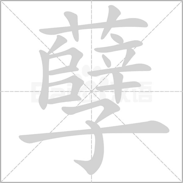 孽的筆順
