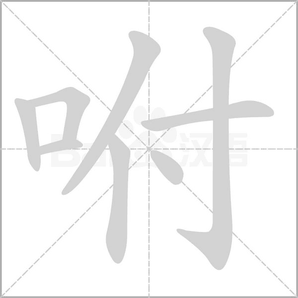 咐的筆順