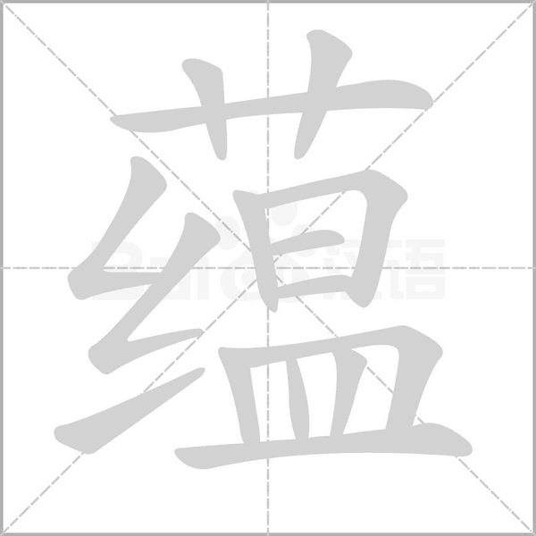 蘊(yùn)的筆順