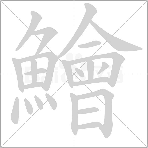 鱠的筆順