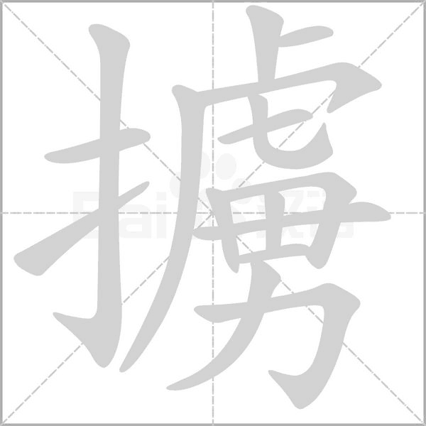 擄的筆順
