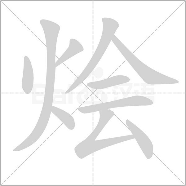 燴的筆順