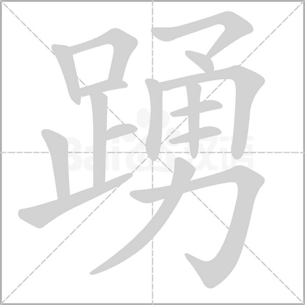 踴的筆順