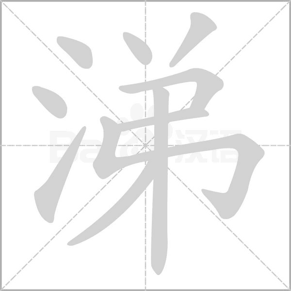 涕的筆順