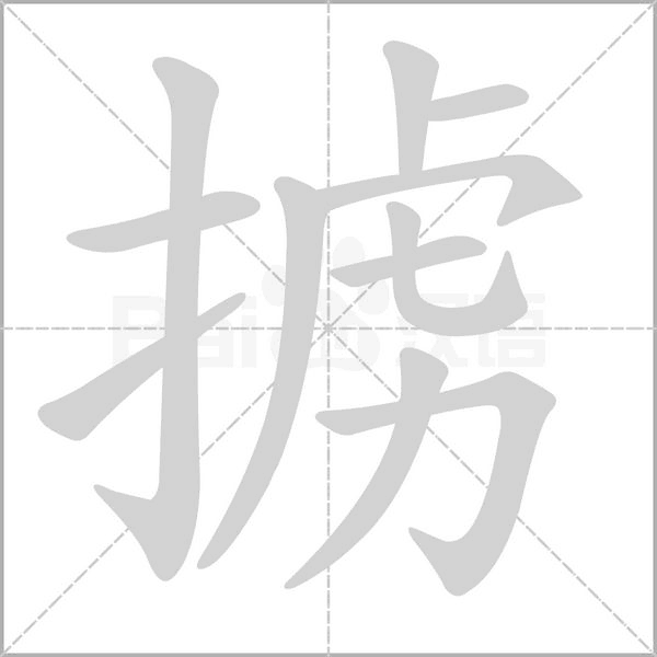 擄的筆順