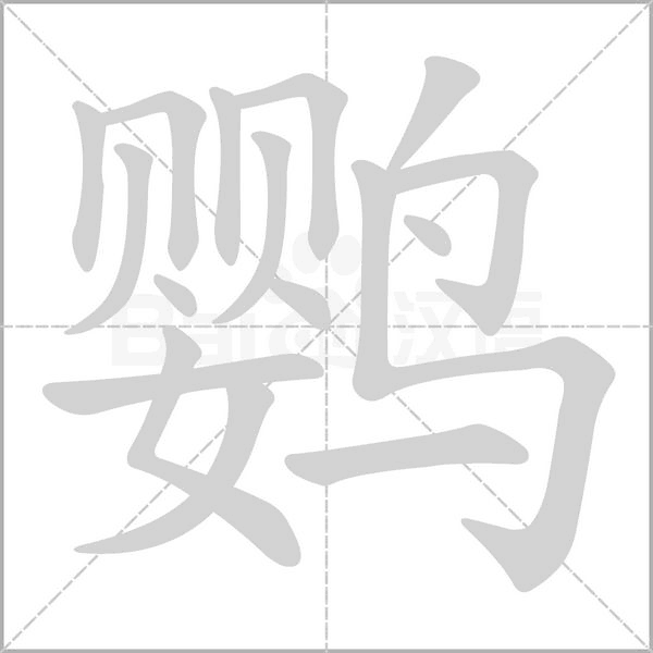 鸚的筆順