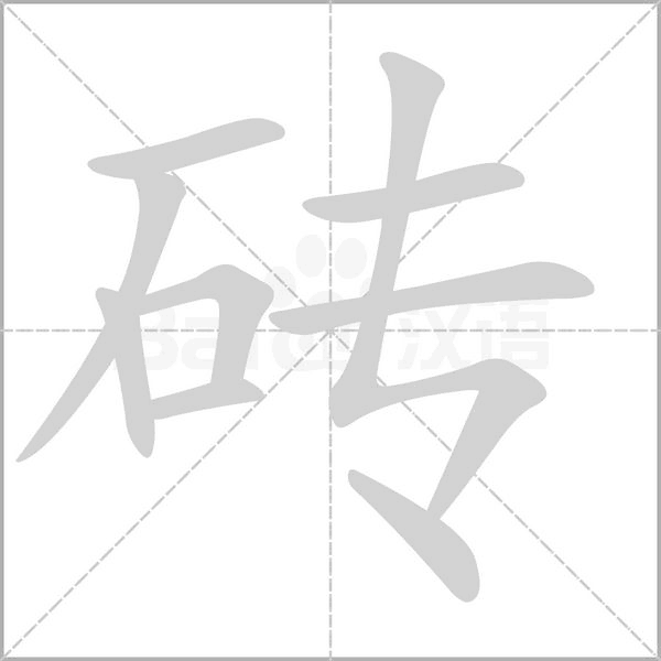 磚的筆順