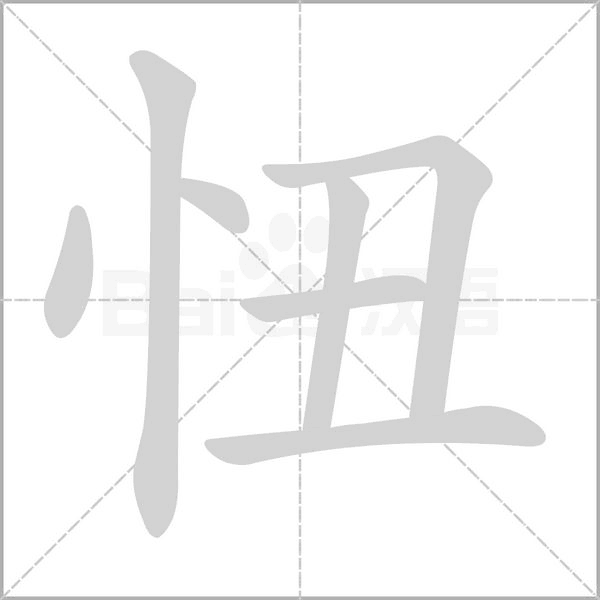 忸的筆順