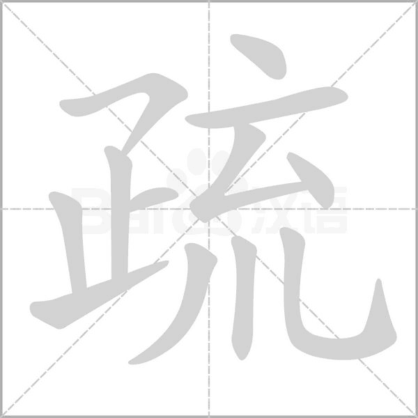 疏的筆順