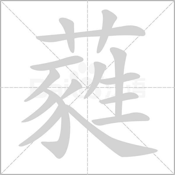 蕤的筆順