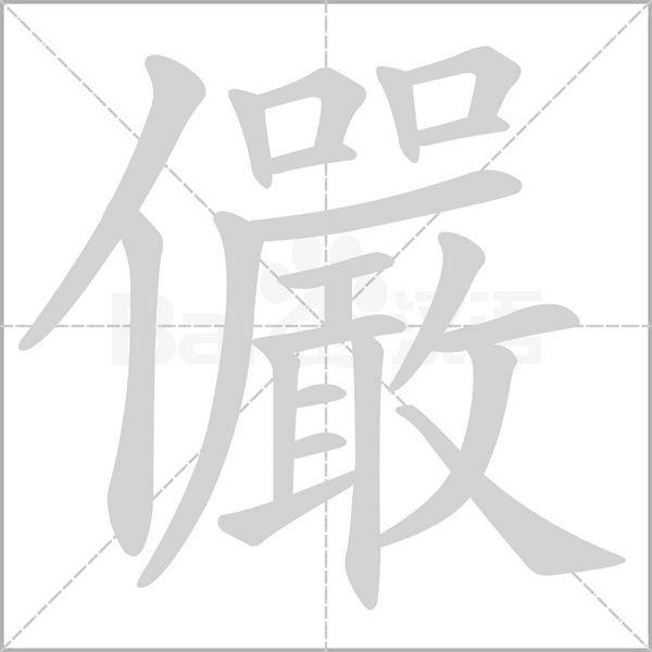 儼的筆順