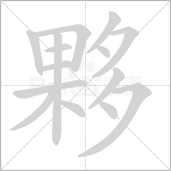 夥的筆順