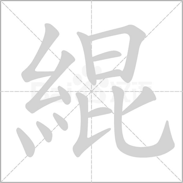緄的筆順
