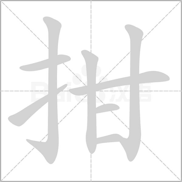 拑的筆順