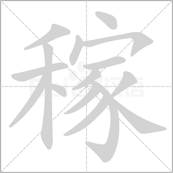 稼的筆順