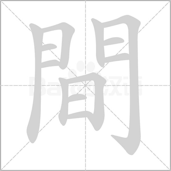 間的筆順