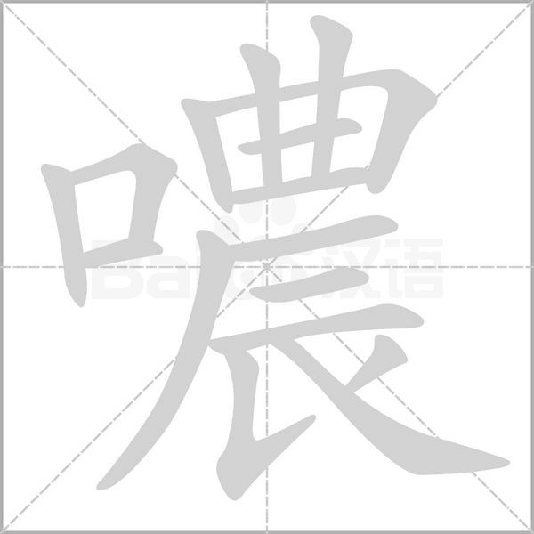 噥的筆順