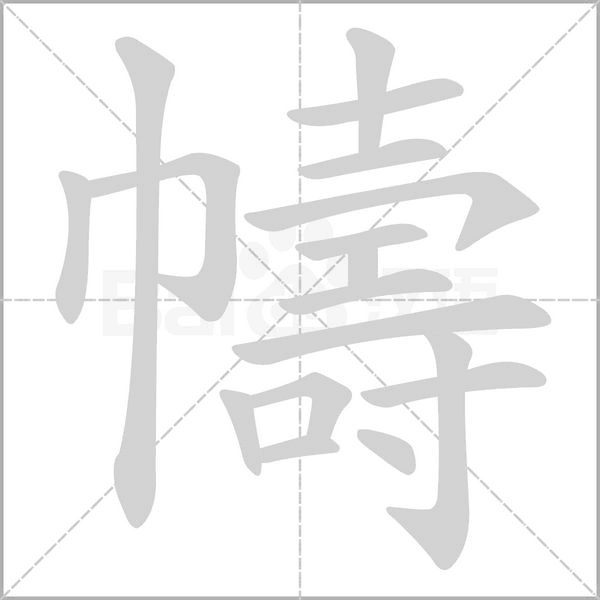 幬的筆順