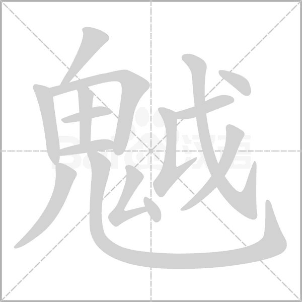 魆的筆順