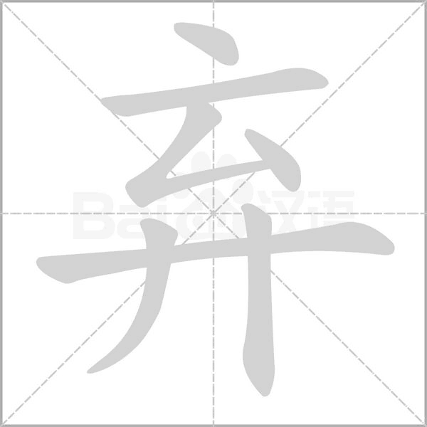棄的筆順