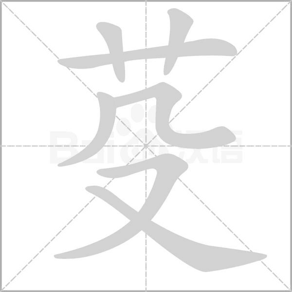 芟的筆順