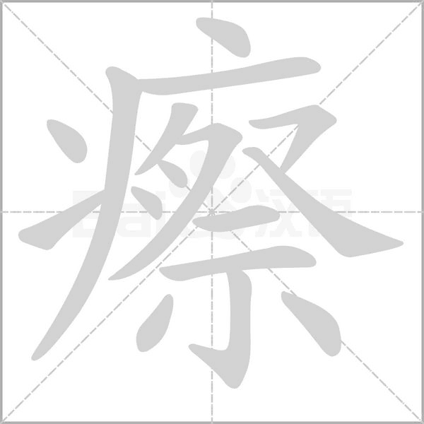 瘵的筆順