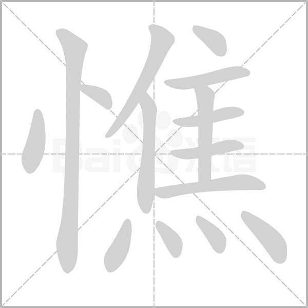 憔的筆順