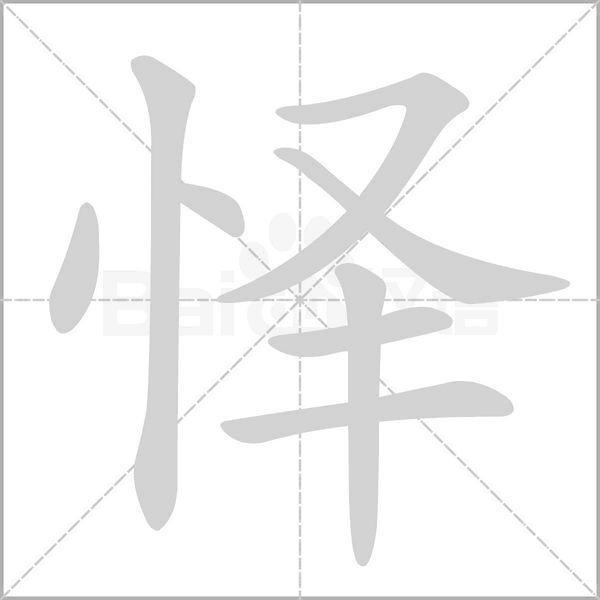 懌的筆順