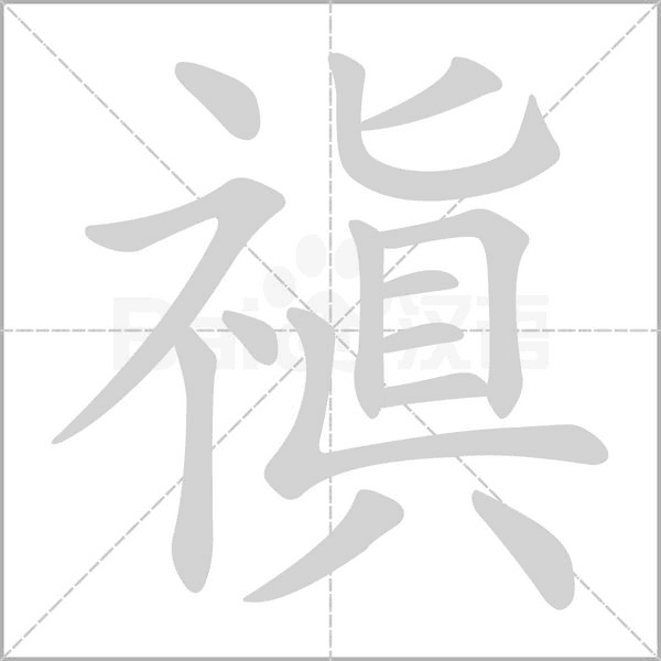 禛的筆順
