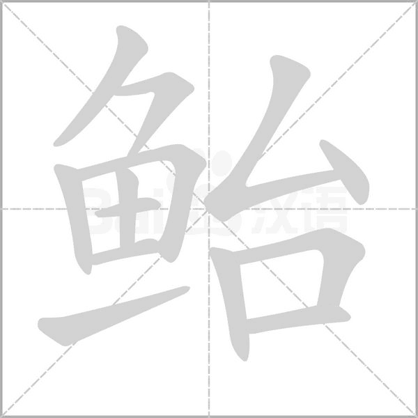 鮐的筆順