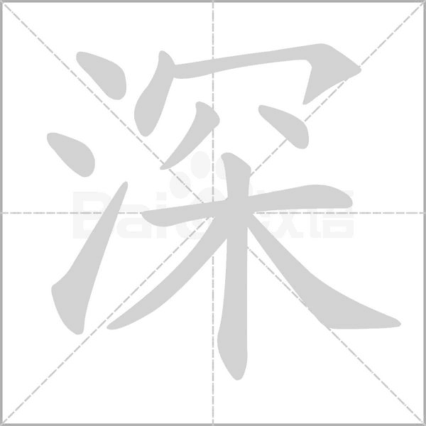 深的筆順