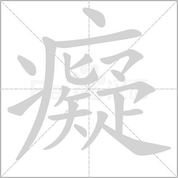 癡的筆順