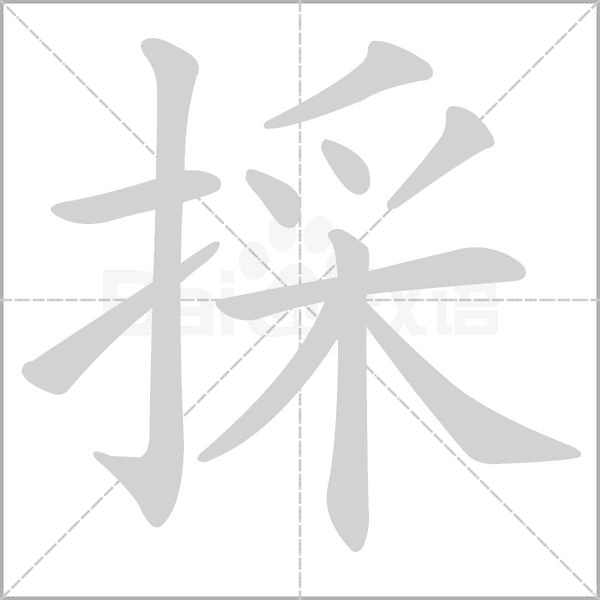 採的筆順
