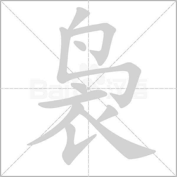 裊的筆順