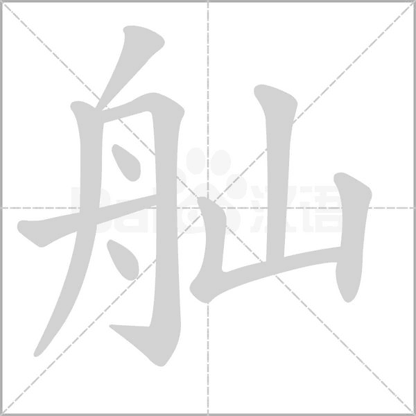 舢的筆順