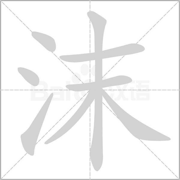 沫的筆順
