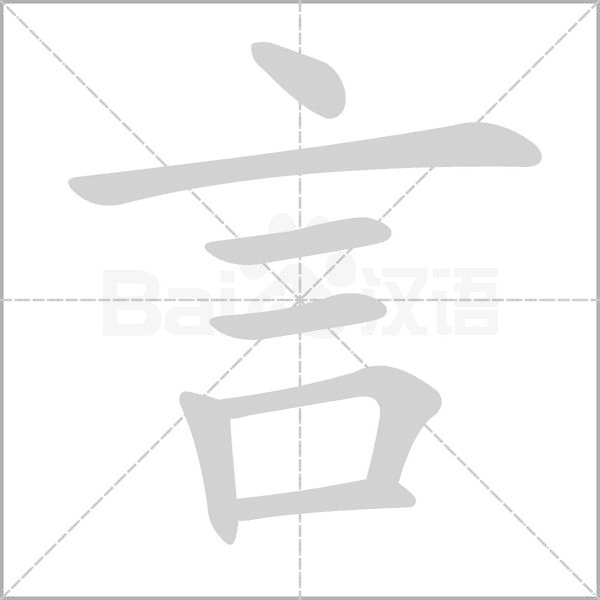 言的筆順