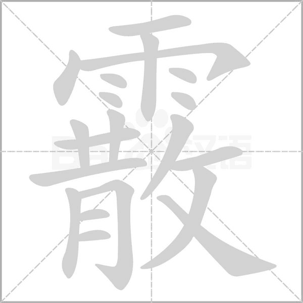 霰的筆順