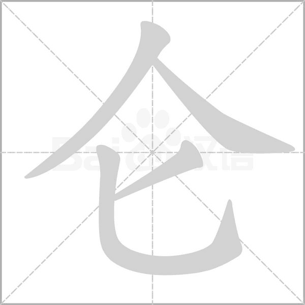 侖的筆順
