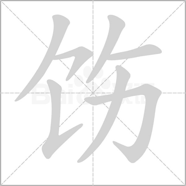飭的筆順