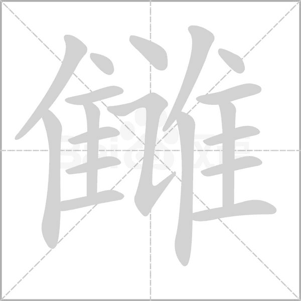 讎的筆順